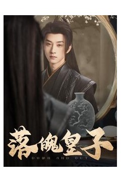 落魄皇子