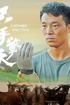 只手擎天