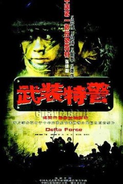 武装特警