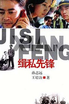 缉私先锋