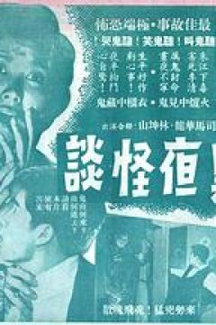 黑夜怪谈粤语
