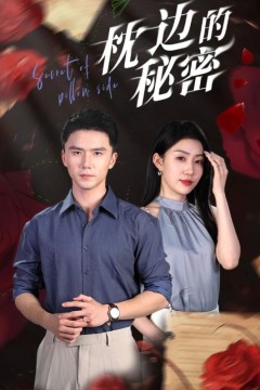 枕边的秘密