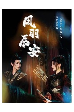 凤羽辰安