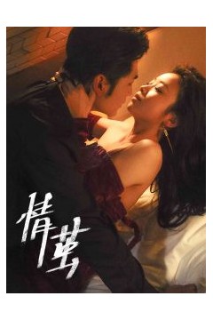 情茧短剧