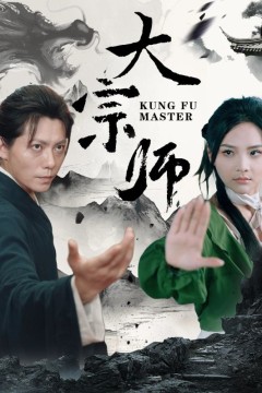 大宗师