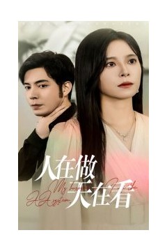 人在做天在看