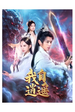 我自逍遥短剧