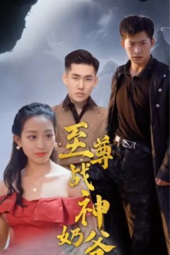 至尊战神奶爸