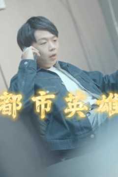 都市英魂
