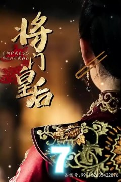 将门皇后