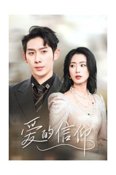 爱的信仰
