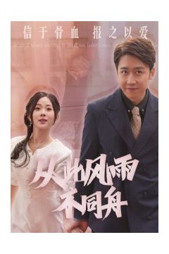 从此风雨不同舟