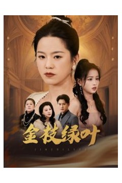 金枝绿叶