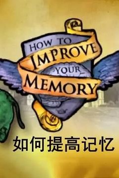如何提高记忆
