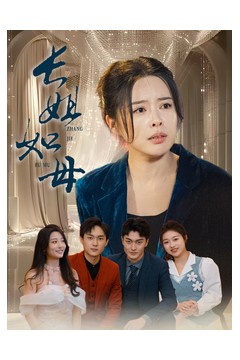 长姐如母61集