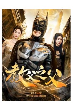 教父之父
