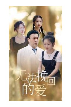 无法挽回的爱