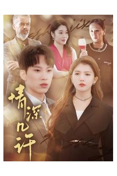 情深几许短剧