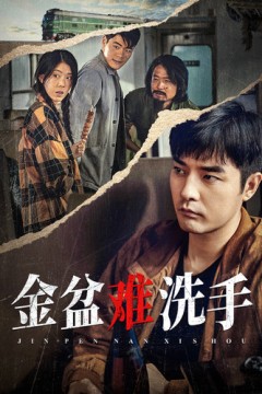 金盆难洗手