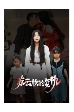 苏云欣的复仇