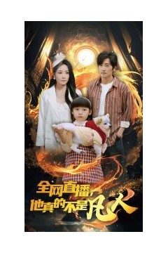 全网直播他真的不是凡人