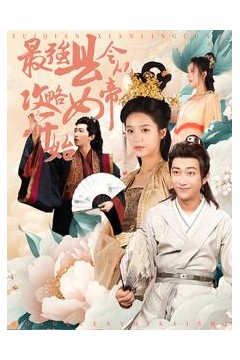 最强县令从攻略女帝开始