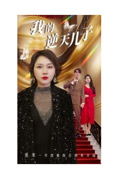 我的逆天儿子