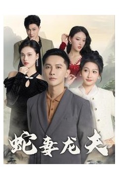 蛇妻龙夫