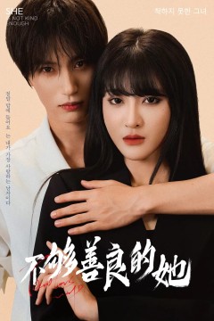 不够善良的她