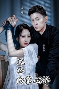 苏总的掌心骄