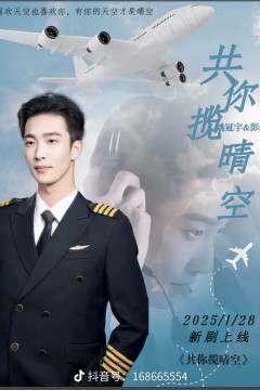 共你揽晴空