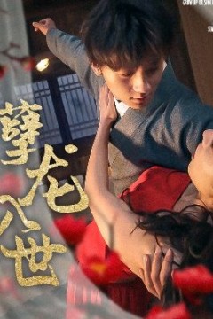 孽龙入世