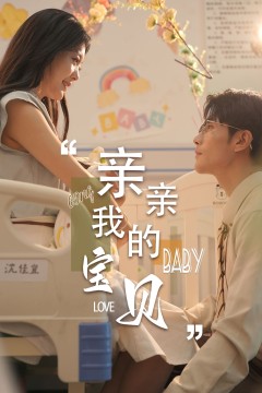 亲亲我的宝贝