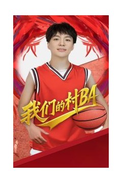 我们的村BA