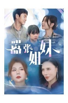 嚣张姐妹