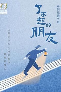 了不起的朋友