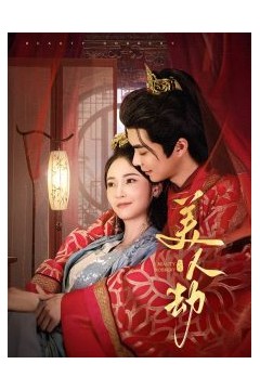 美人劫