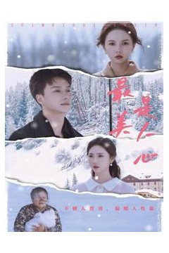 最美是人心