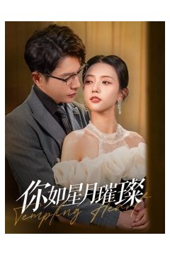 你如星月璀璨