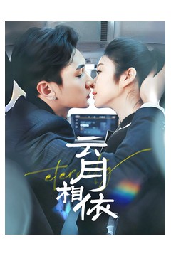 云月相依