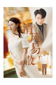 清风易散
