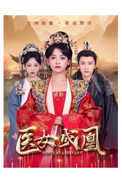 医女成凰