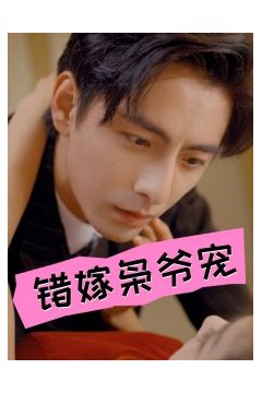 错嫁枭爷宠
