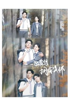 也曾想拥你入怀