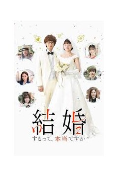 真的要结婚吗