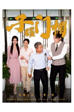 子耀门楣