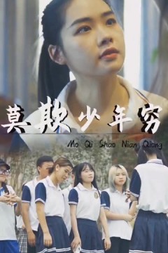 莫欺少年穷