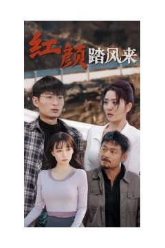 新红颜踏风来