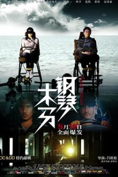 钢琴木马