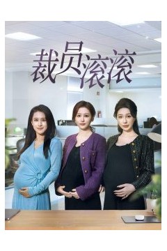 裁员滚滚